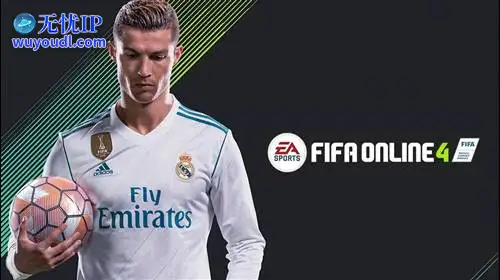 无忧IP支持FIFA OL4