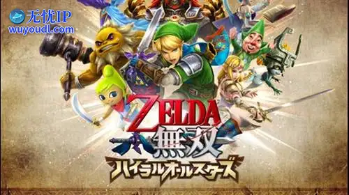 无忧IP支持塞尔达无双 海拉鲁全明星豪华版