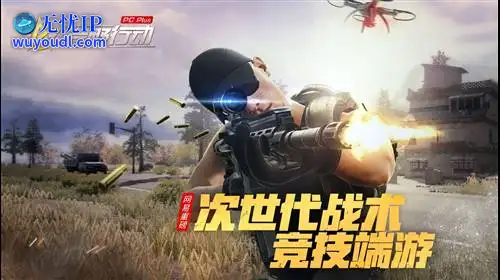 无忧IP支持荒野行动Plus