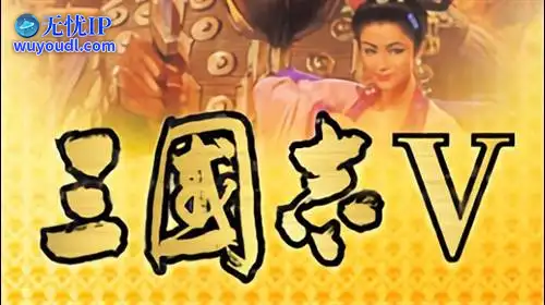 无忧IP支持三国志5