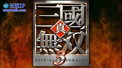无忧IP支持真·三国无双3：帝国