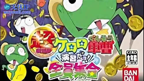 无忧IP支持克罗罗军曹 演习喔！全员集合