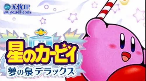 无忧IP支持星之卡比：梦之泉蒂拉克丝