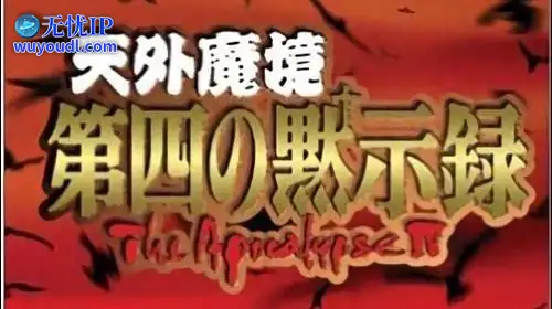 无忧IP支持天外魔境：第4默示录