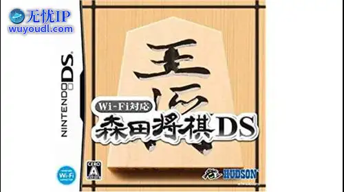 无忧IP支持Wi-Fi对应 森田将棋DS