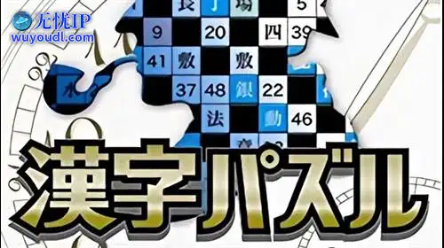 无忧IP支持解谜系列Vol.13 汉字解谜