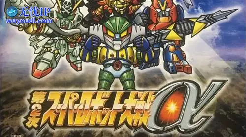 无忧IP支持第2次超级机器人大战α