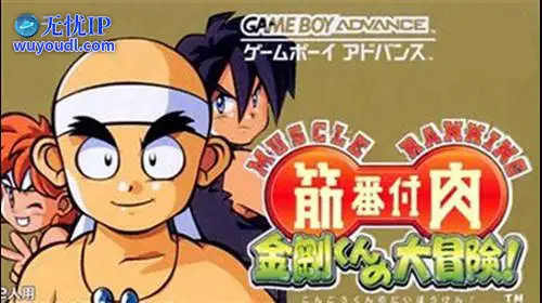 无忧IP支持筋肉番付：金刚君的大冒险