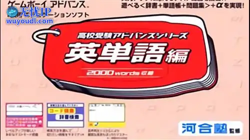 无忧IP支持高校受验加强系列：英语单词篇