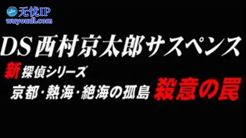 无忧IP支持DS西村京太郎悬疑：新侦探系列 京都、热海、绝海的孤