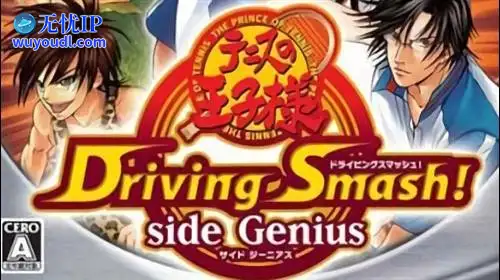 无忧IP支持网球王子：抽击扣杀 边线天才