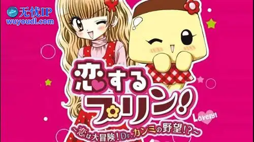 无忧IP支持恋爱布丁：恋爱大冒险！甜味博士的野心？！
