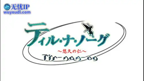 无忧IP支持特尔纳诺格：悠久之仁