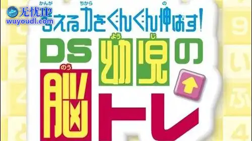 无忧IP支持提高思考力！ DS幼儿脑训练
