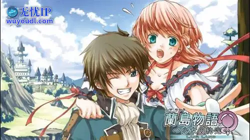 无忧IP支持兰岛物语：少女的约定