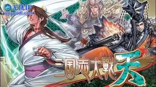 无忧IP支持三国志大战：天