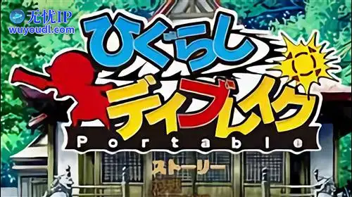 无忧IP支持寒蝉鸣泣之时携带版