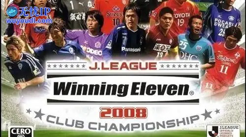 无忧IP支持J联赛 实况足球2008 俱乐部冠军