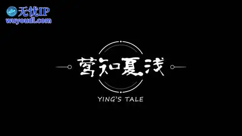 无忧IP支持莺知夏浅