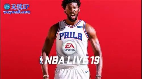 无忧IP支持NBA LIVE 19