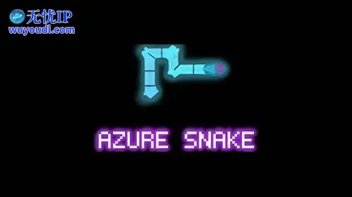 无忧IP支持Azure Snake