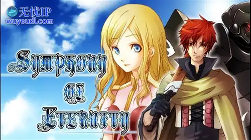 无忧IP支持Symphony of Eternity