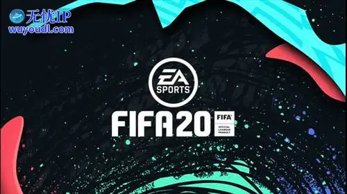 无忧IP支持FIFA 20
