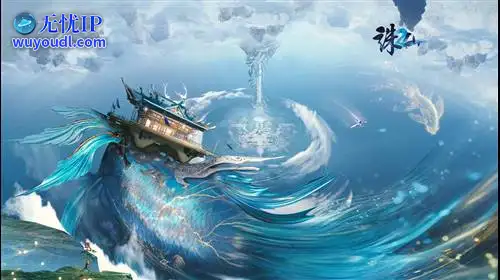 无忧IP支持诛仙2