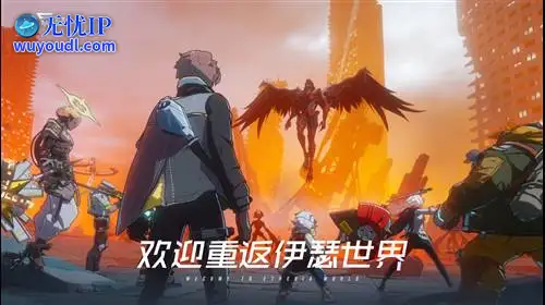 无忧IP支持伊瑟·重启日