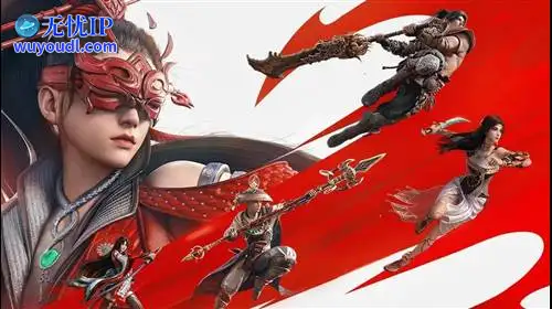 无忧IP支持永劫无间手游