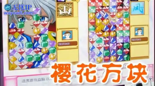 无忧IP支持樱花方块online