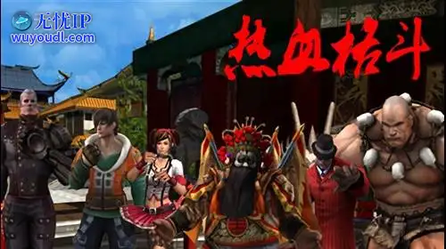 无忧IP支持热血格斗0nline