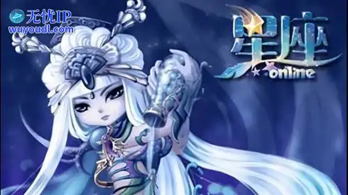 无忧IP支持星座OL