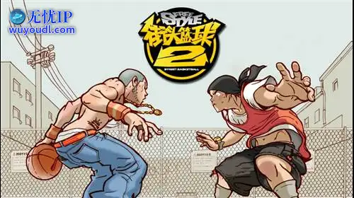 无忧IP支持街头篮球2