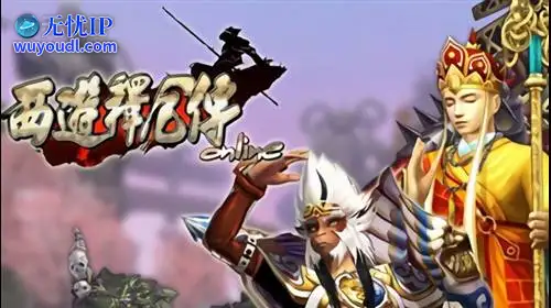 无忧IP支持西游释厄传OL
