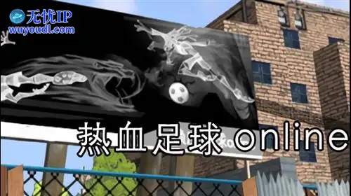 无忧IP支持热血足球Online