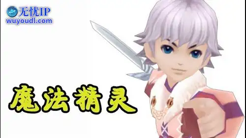 无忧IP支持魔法精灵