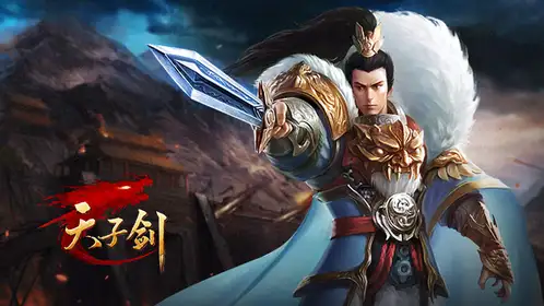 完美支持天子剑