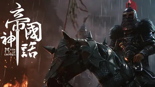 完美支持帝国神话