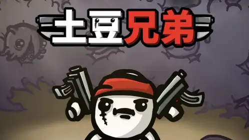 完美支持土豆兄弟(Brotato)