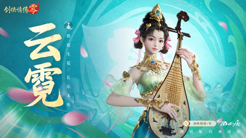琵琶动江湖！《剑侠情缘·零》特色门派云霓惊艳现身