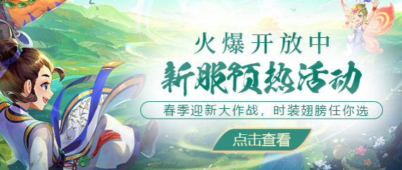 春季新服“春和景明”预热活动已开启，新服快人一步就在现在！