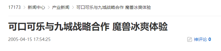 20年前的今天:可口可乐与九城战略合作 魔兽冰爽体验