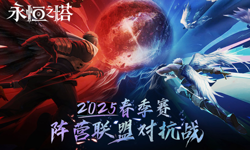 《永恒之塔》2025年春季赛“阵营联盟对抗战”赛事报名开启！