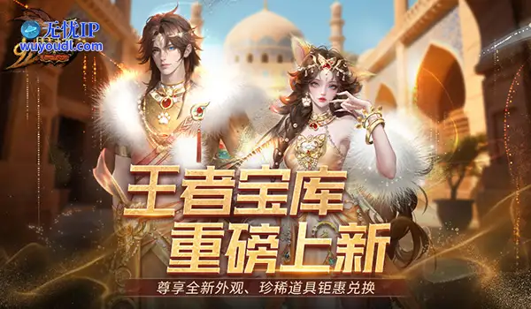 颜值与实力双炸裂！《魔域》王者宝库重磅更新，海量新品惊喜上线
