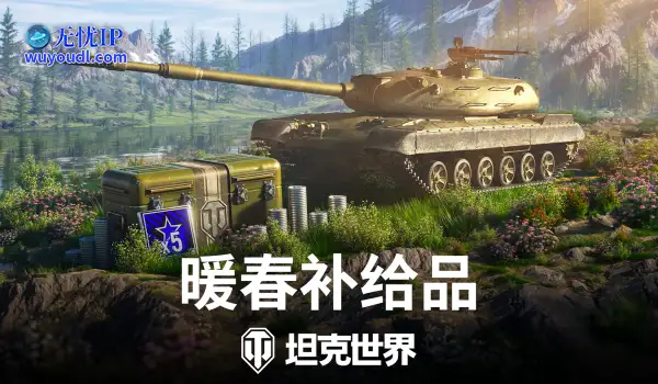 《坦克世界》暖春补给品：金币购买，新车首发！