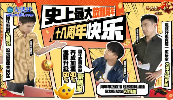 十八载青春不散场，新天龙史上最豪横周年庆来袭！