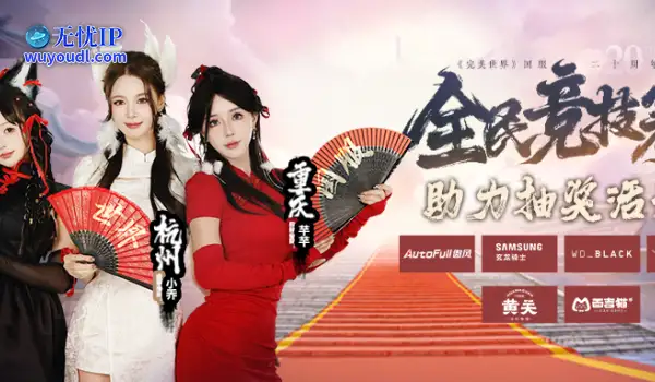 六大品牌助阵《完美世界》国服20周年全民竞技赛助力活动开启！