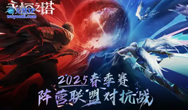 《永恒之塔》2025年春季赛“阵营联盟对抗战”赛事报名开启！