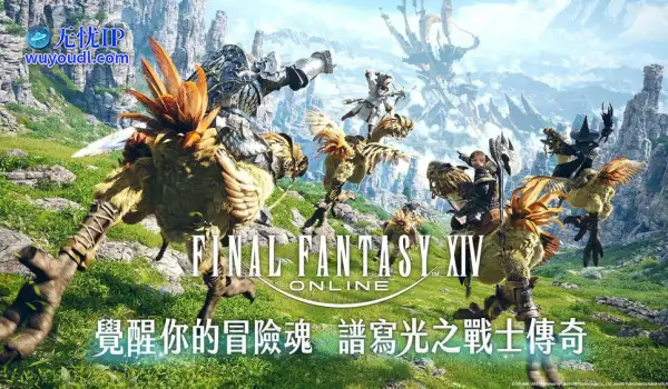 《最终幻想14》即将推出繁中版！上线时将从7.0版本开始